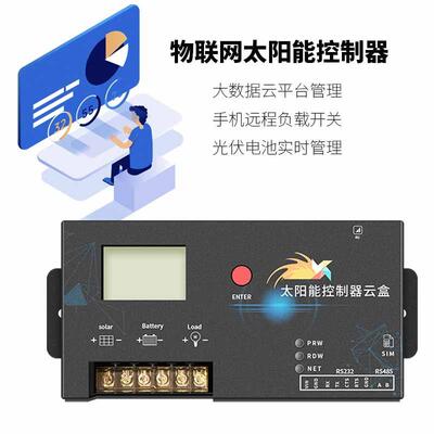 LOT物联网MPPT太阳能控制器云平台无线太阳能控制智慧云盒