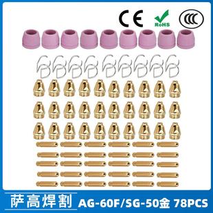 AG60 SG55等离子枪切割配件WSD60P喷嘴割嘴喷咀60A割枪78PCS