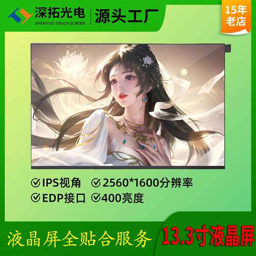 13.3寸液晶屏2560*1600分辨率工业工控显示屏高清高色域lcd显示屏