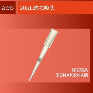 EDO20ul盒装滤芯吸头低吸附灭菌移液器枪头透明色1350709