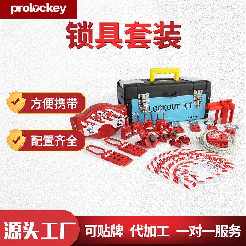 Prolockey/洛科工业安全全套锁具箱便携式锁包方便管理套装LG系列