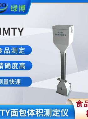 杭州绿博JMTY面包体积测定仪测定面包馒头等各类不规则固体仪器