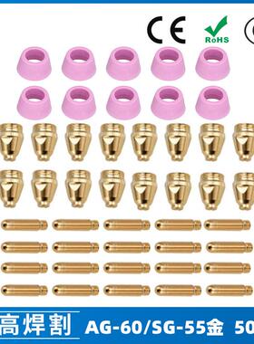 AG60/SG55等离子枪切割配件WSD60P喷嘴割嘴喷咀60A割枪50PCS