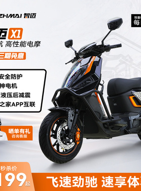 智迈X1M电动车72v长续航智能高速电摩CBS双联动外卖锂电TCS