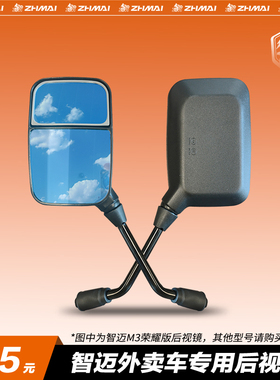 智迈电动车M3系列/Z6/X1/M6/X2M专用后视镜