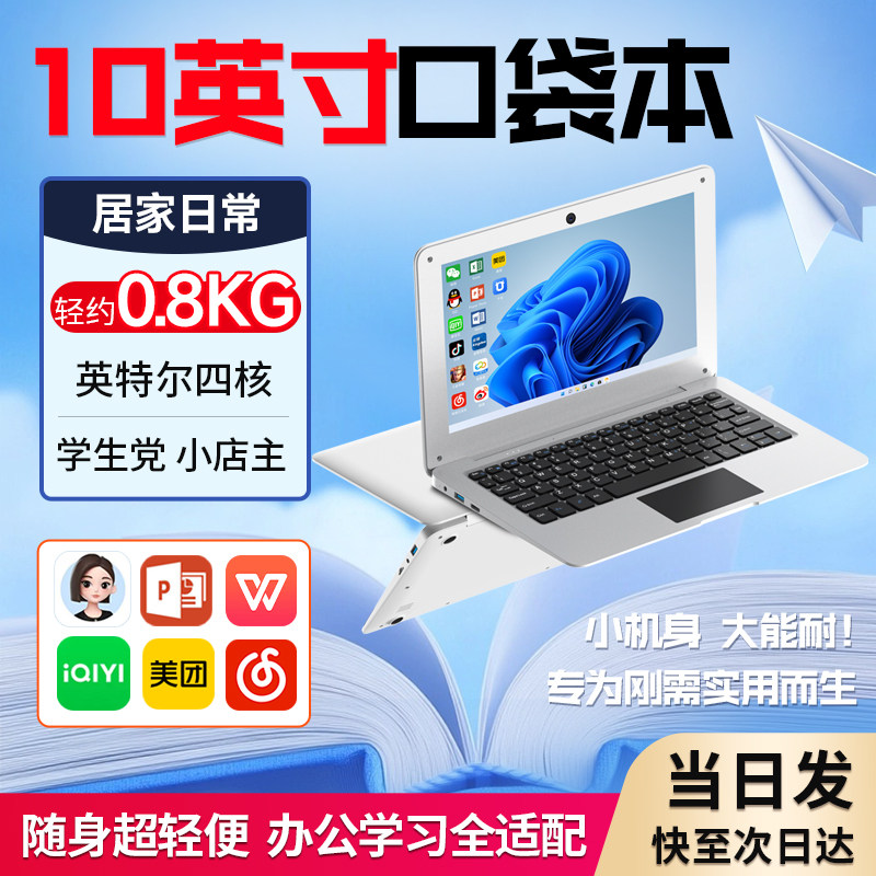 10英寸便携小尺寸商务办公笔记本