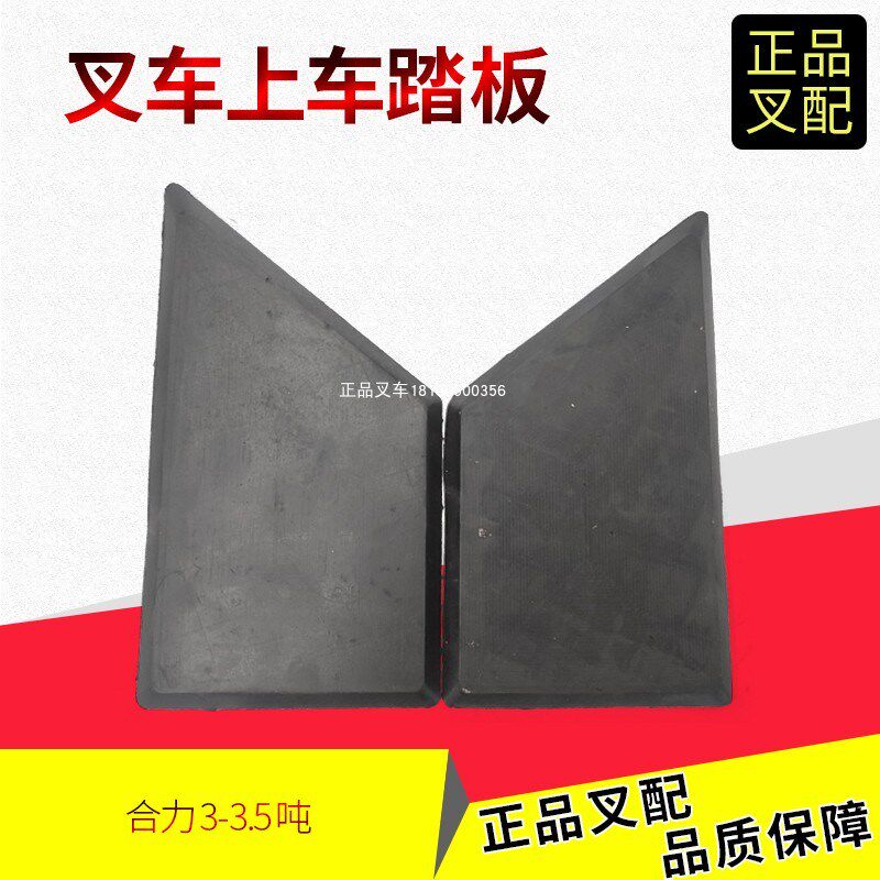 合力叉车配件上车踏板左右上车防滑垫上车橡胶垫合力3-3.5吨叉车