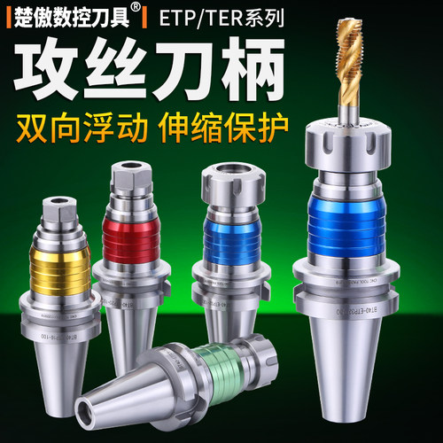 数控攻牙刀柄 ETP伸缩攻牙刀柄 BT30 40 50 丝攻丝锥刀柄 TER刀柄