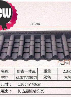 一体仿古瓦屋檐复古q装饰j屋顶围墙门头小复古灰色塑料瓦片片