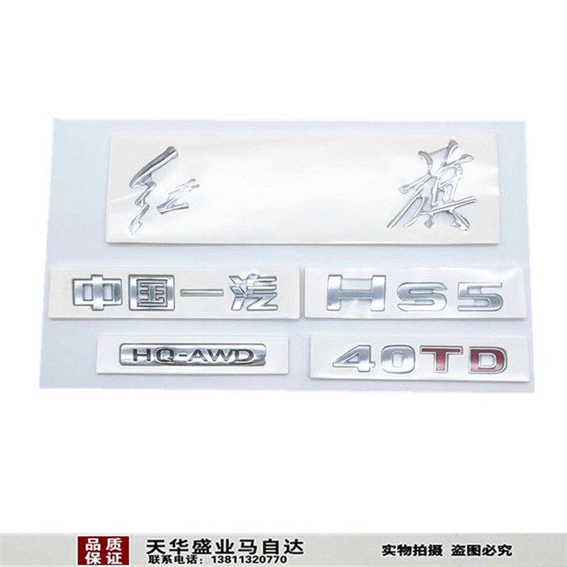 适配红旗HS5车标尾标后标HQ-AWD 40TD 中国一汽 字标后备箱标原厂