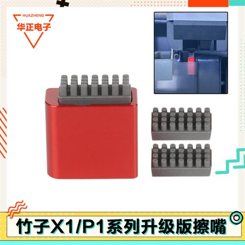 兼容Bambu Lab拓竹子3D打印机配件擦嘴组件套件升级款X1/P1通用