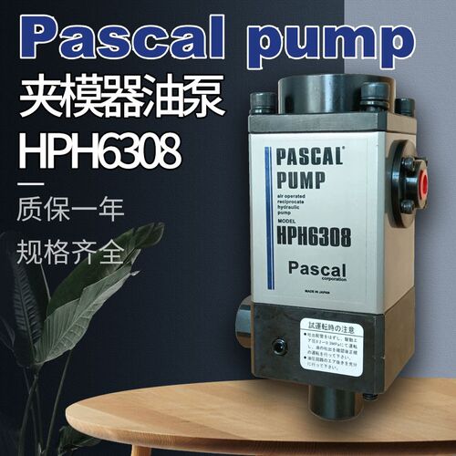 原装日本帕斯卡Pascal夹模器油泵HPH6308-A/B/C/D冲床PUMP气动泵