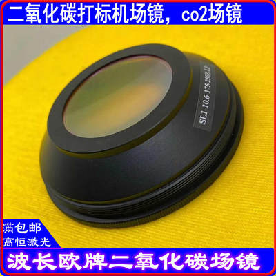 二氧化碳打标机场镜CO2聚焦镜振镜扫描镜头10.6um10600nm打标镜头