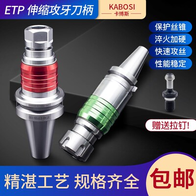 数控加工中心伸缩扭力攻牙刀柄浮动丝攻丝锥刀柄ETP/TER/BT30/40