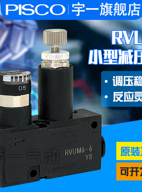 PISCO匹士克微型减压调压阀RVUM8-8 现货RVUM6-6 RVUM4-4 6-4 8-6