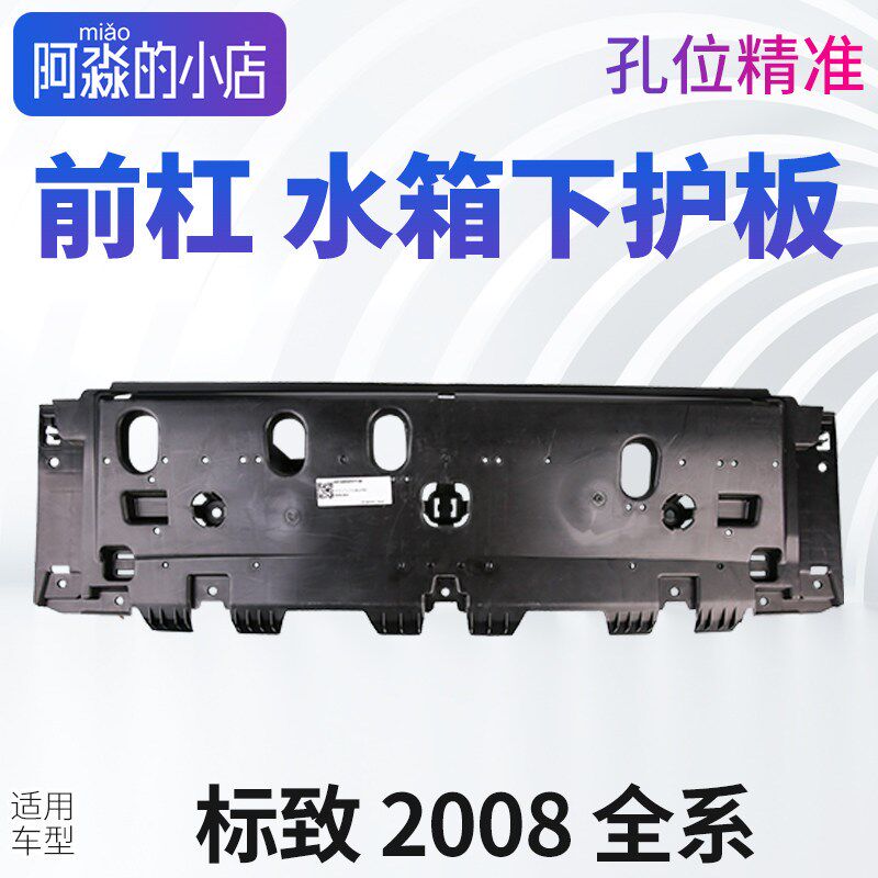 适配标致2008中部空气导流板标志2008发动机下护板前保险杠下护板