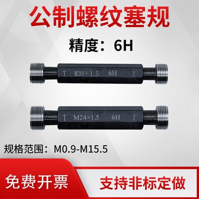 螺纹塞规  非标螺纹塞规精度6H  M1 M6 M7 M8 M9 M10 M11 M12 M14