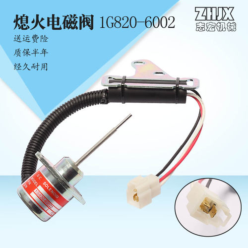 适用久保田D782 U15-3S拖拉机挖掘机配件1G820-60022熄火电磁阀铁