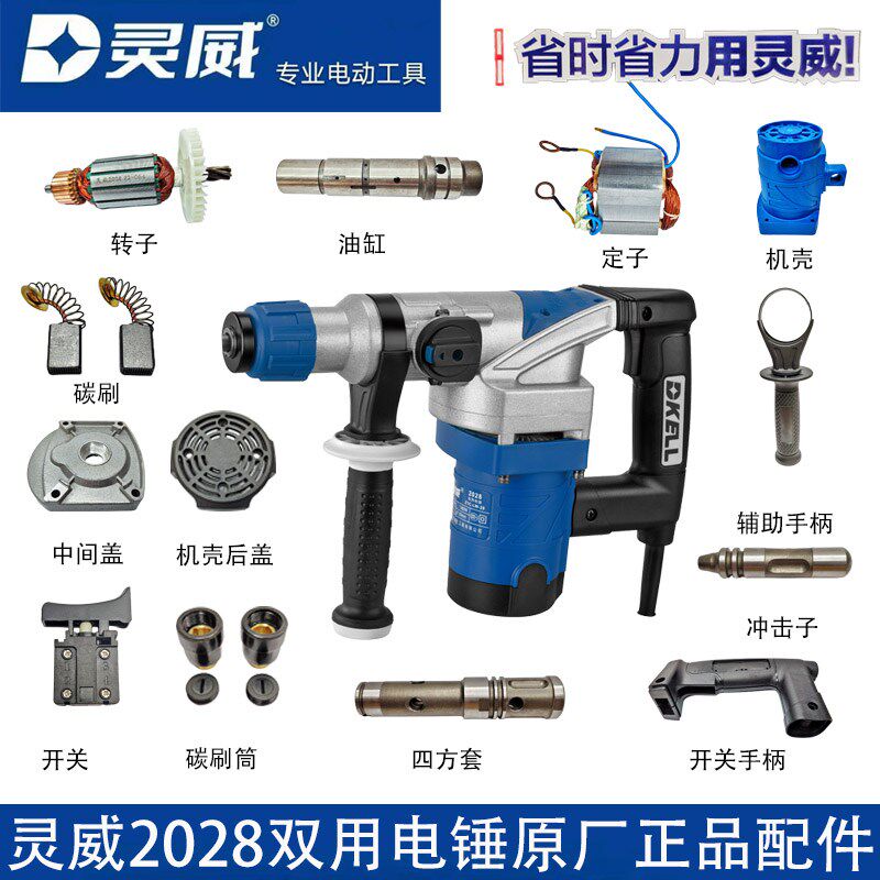 灵威2028双用电锤威力仕雷尤通用原厂配件转定子开关手柄机壳碳刷 - 实物图