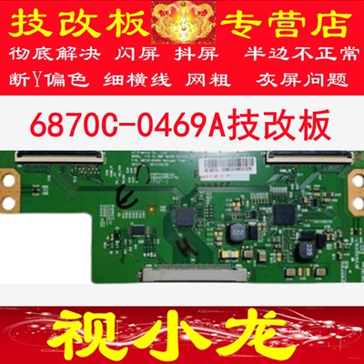 技改板6870C-0469A/B/ 0480A逻辑板 创维42E5ERS 42E730A 42E660E