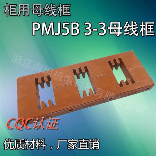 海坦GCK柜用母线框PMJ5B 3X3低压成套配件 CQC认证配电柜配电箱