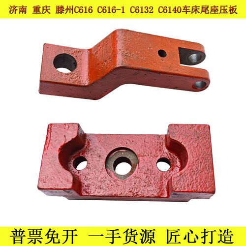 济南一机重庆C616C616-1C6136C6140车床尾架压板尾座压条机床配件
