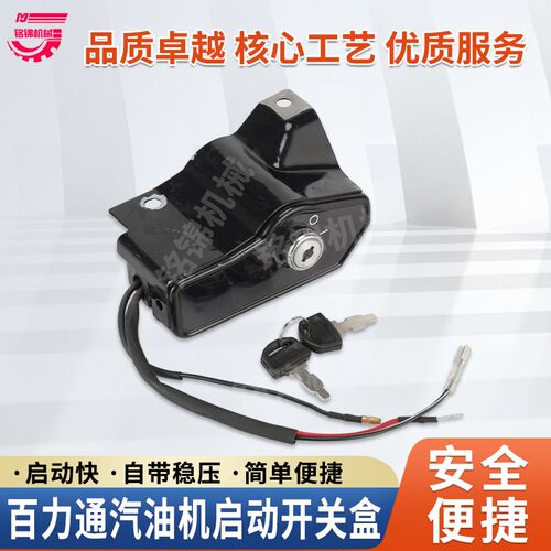 百力通13.5马力发动机配件XR2100/420CC/188F启动控制开关电门锁