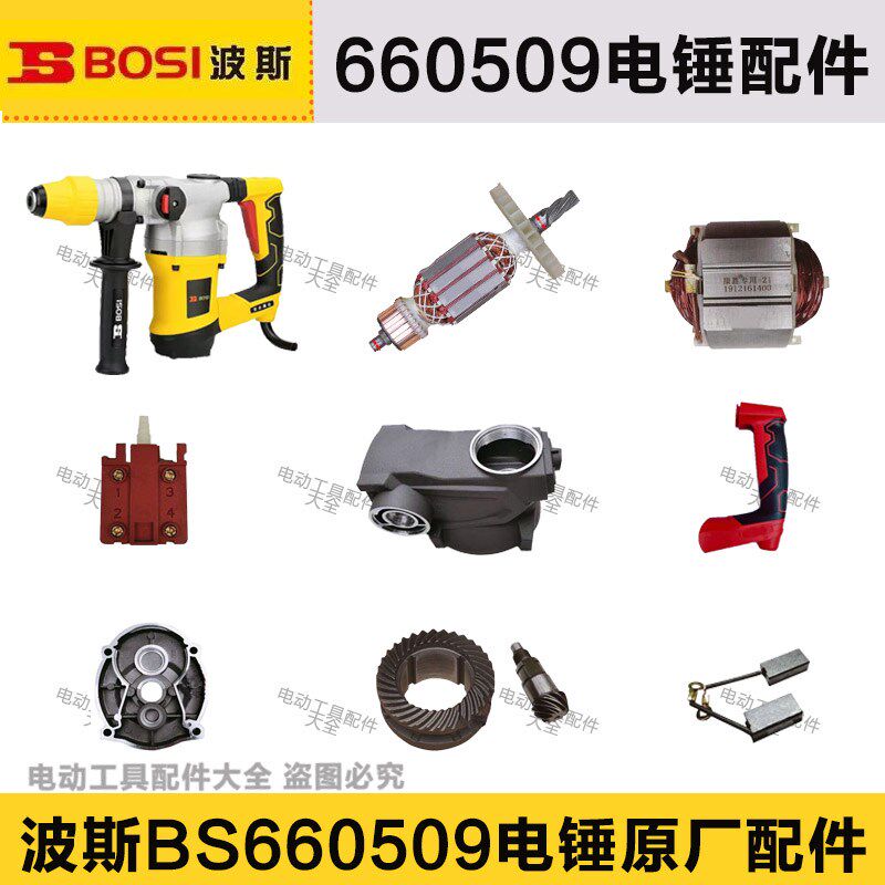 波斯660509电锤配件转子定子碳刷机壳调节旋钮开关手柄四方套齿轮