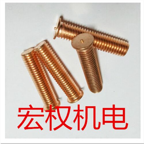 镀铜焊接螺丝 焊接螺柱 焊点螺钉 焊接螺钉 点焊螺丝M3X30 (1千)