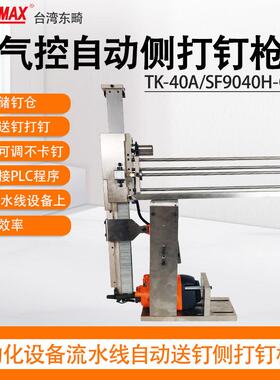 东畸TK-40A/SF9040H-C-ATS侧装钉自动打钉机组440K加高钉槽码钉枪