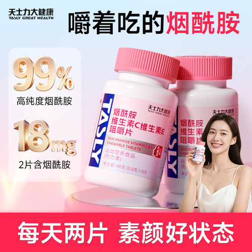 天士力烟酰胺维生素C维生素E咀嚼片复合维生素营养补充剂营养片
