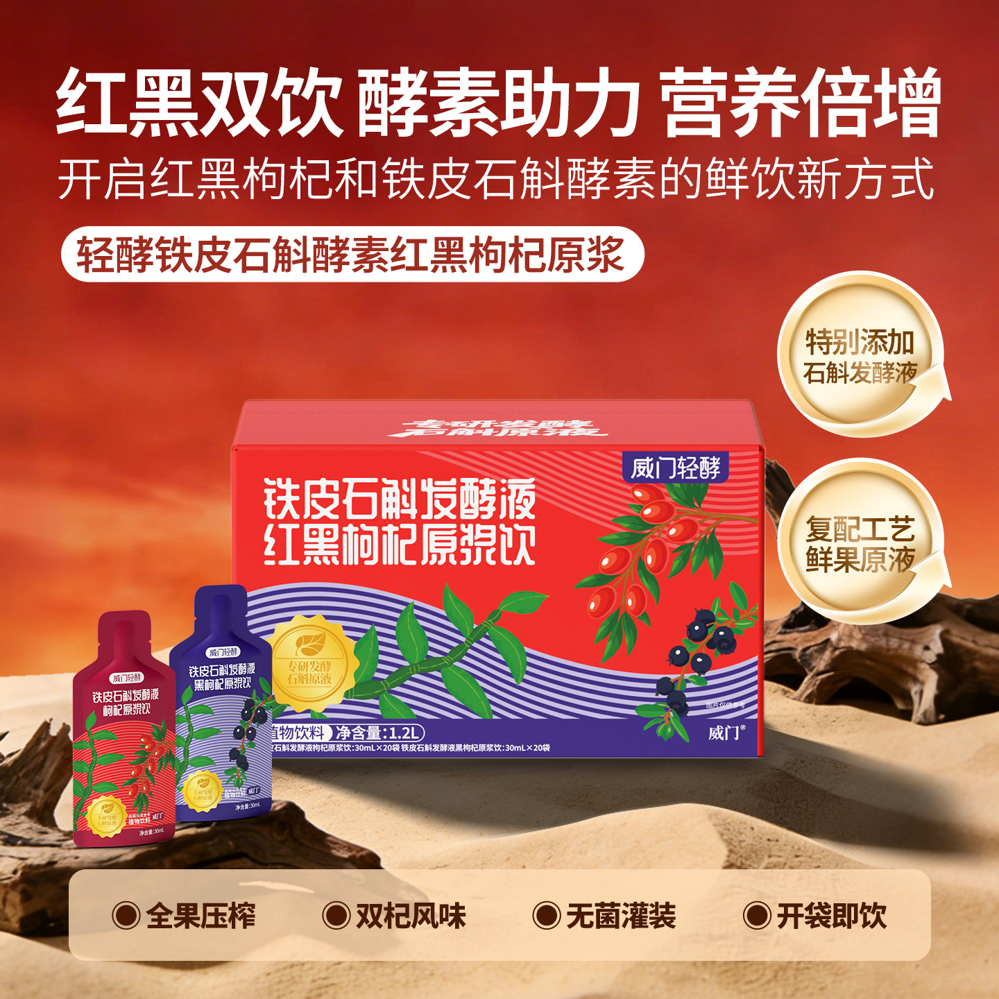 威门轻酵铁皮石斛水发酵液红黑枸杞原浆饮浓郁鲜感开袋即饮可送礼