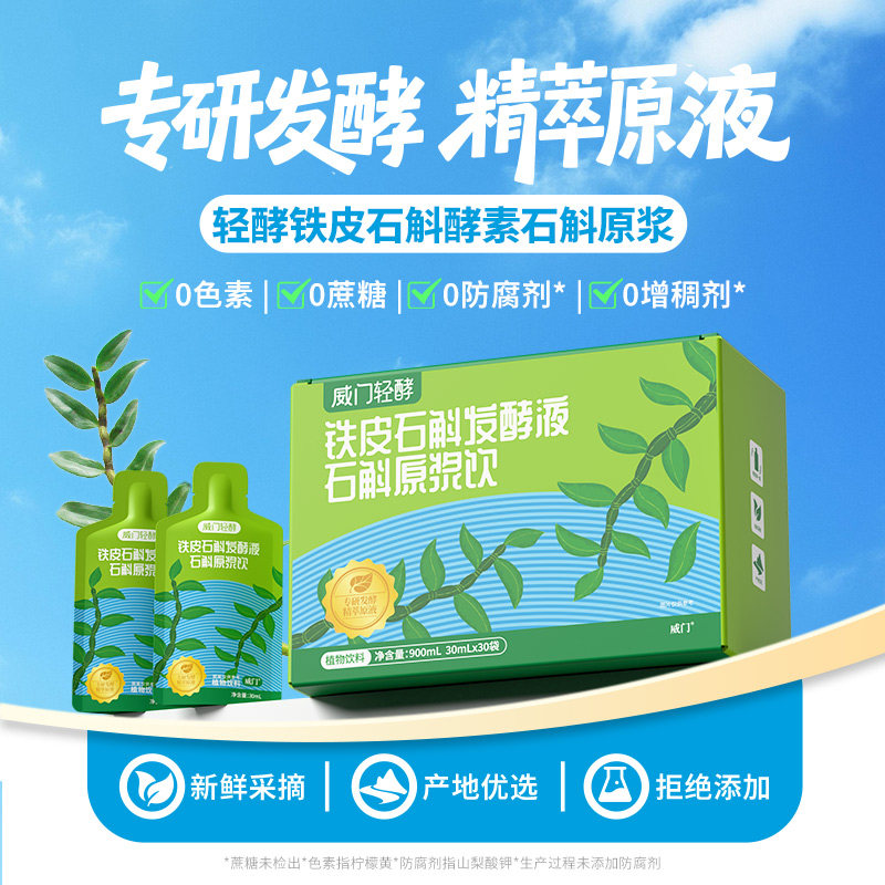 威门铁皮石斛发酵液石斛原浆饮品新鲜石斛汁原液健康滋补自饮送礼