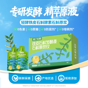 威门铁皮石斛发酵液30ml*10袋