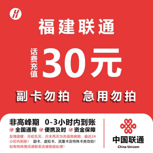 福建联通话费充值 30元 快充直充 24小时自动充值快速到账