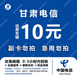 甘肃电信话费充值 10元 快充直充 24小时自动充值快速到账