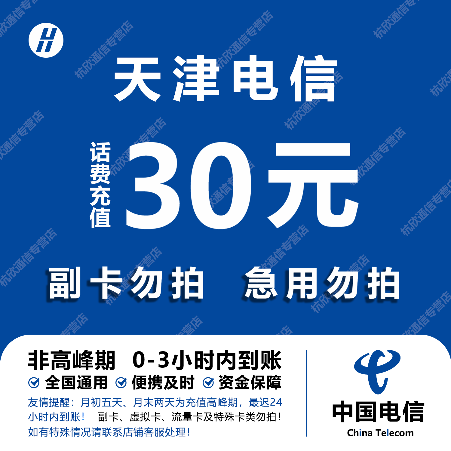 天津电信话费充值 30元 快充直充 24小时自动充值快速到账