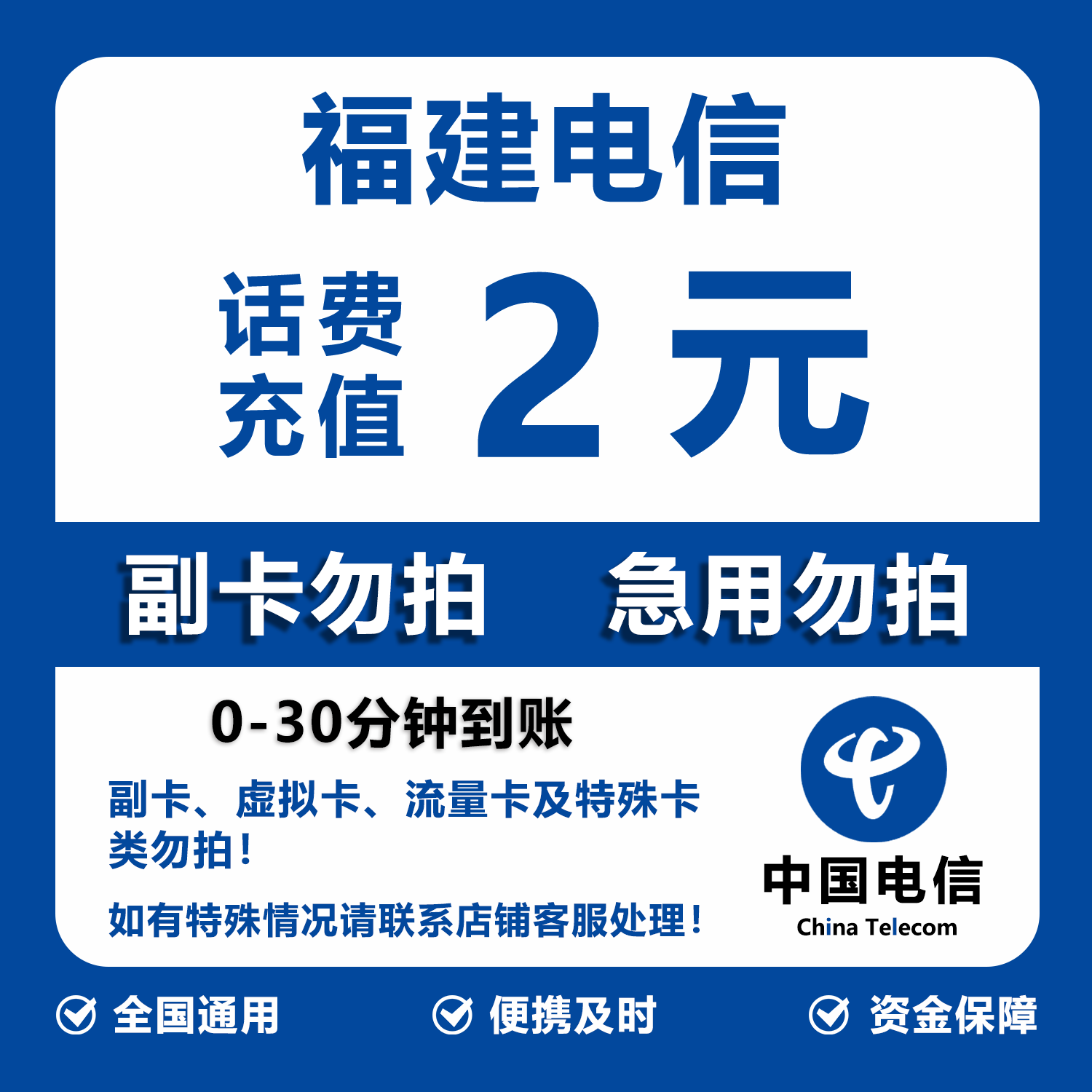 福建电信话费充值 2元 快充直充 30分钟自动充值快速到账