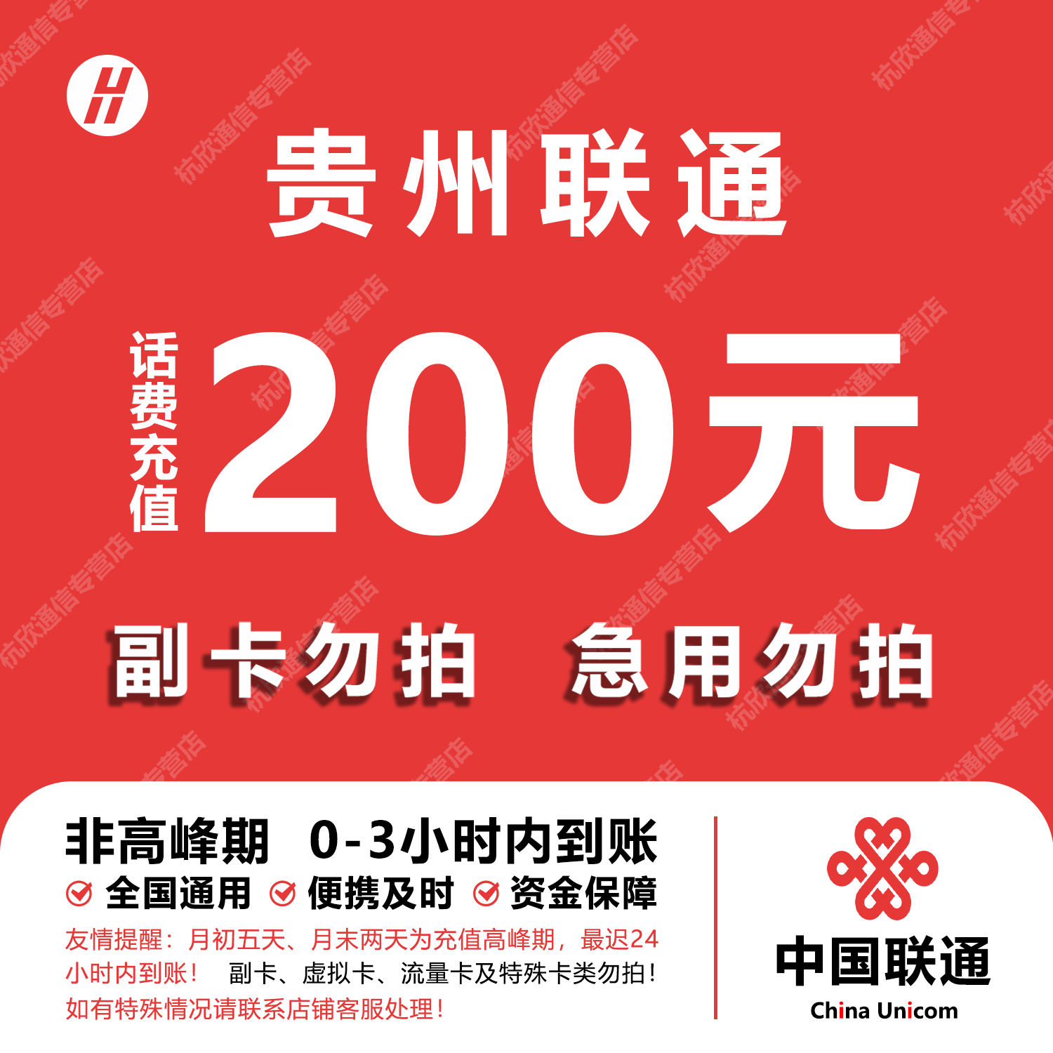 贵州联通话费充值 200元 快充直充 24小时自动充值快速到账图片