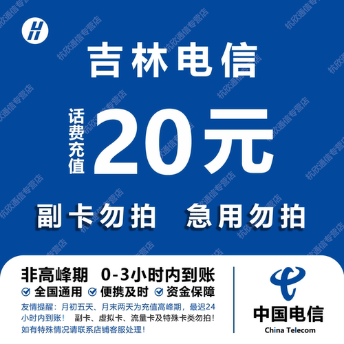 吉林电信话费充值 20元 快充直充 24小时自动充值快速到账