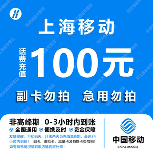 上海移动话费充值 100元 快充直充 24小时自动充值快速到账