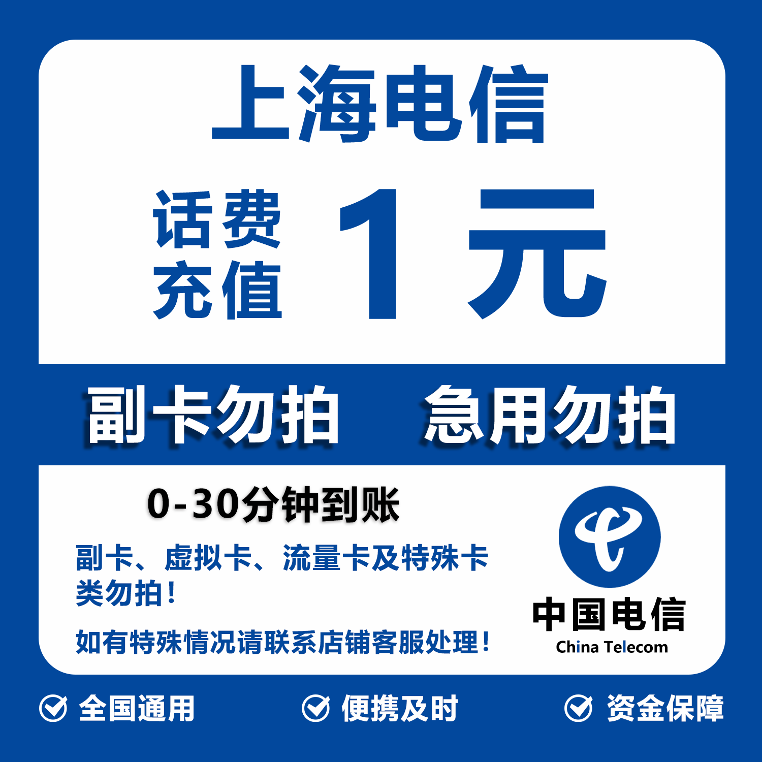 上海电信话费充值 1元 快充直充 30分钟自动充值快速到账