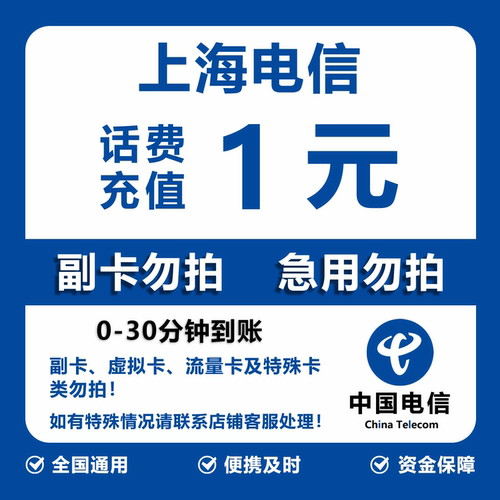 上海电信话费充值 1元 快充直充 30分钟自动充值快速到账