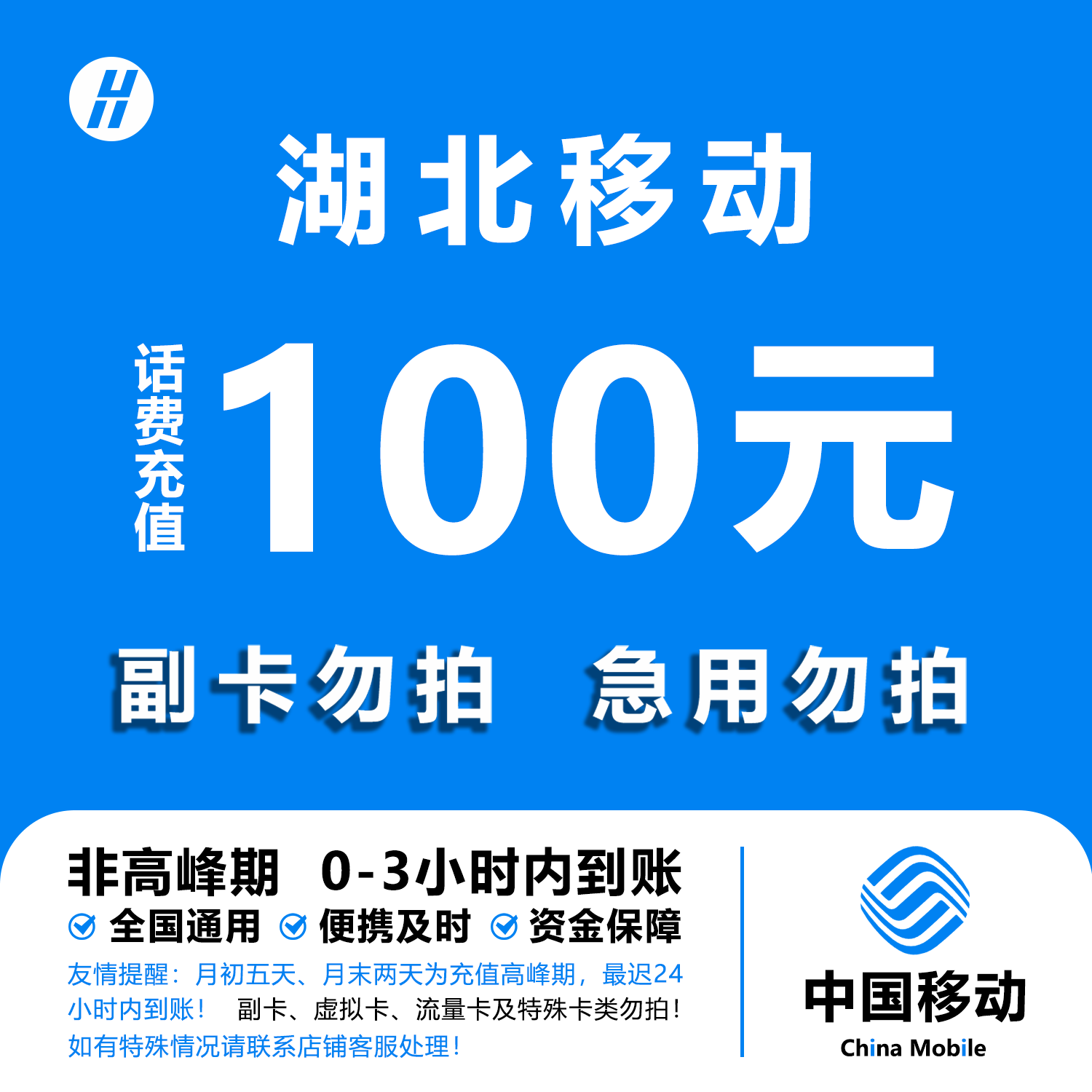 湖北移动话费充值 100元 快充直充 24小时自动充值快速到账