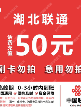 湖北联通话费充值 50元 快充直充 24小时自动充值快速到账
