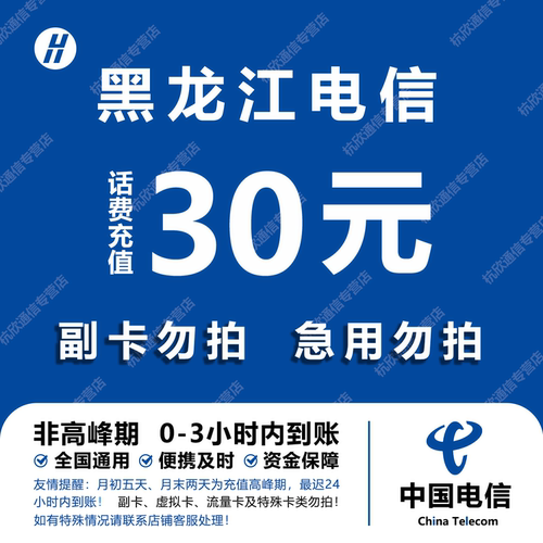 黑龙江电信话费充值 30元 快充直充 24小时自动充值快速到账