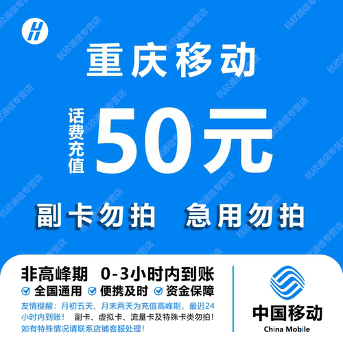 重庆移动话费充值 50元 快充直充 24小时自动充值快速到账