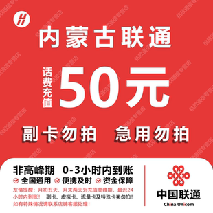 内蒙古联通话费充值 50元 快充直充 24小时自动充值快速到账