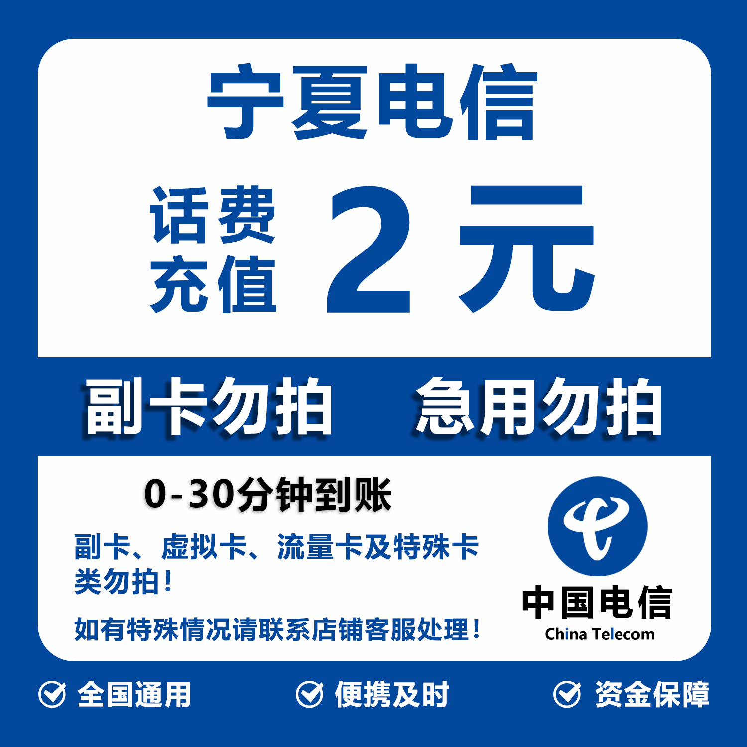 宁夏电信话费充值 2元 快充直充 30分钟自动充值快速到账