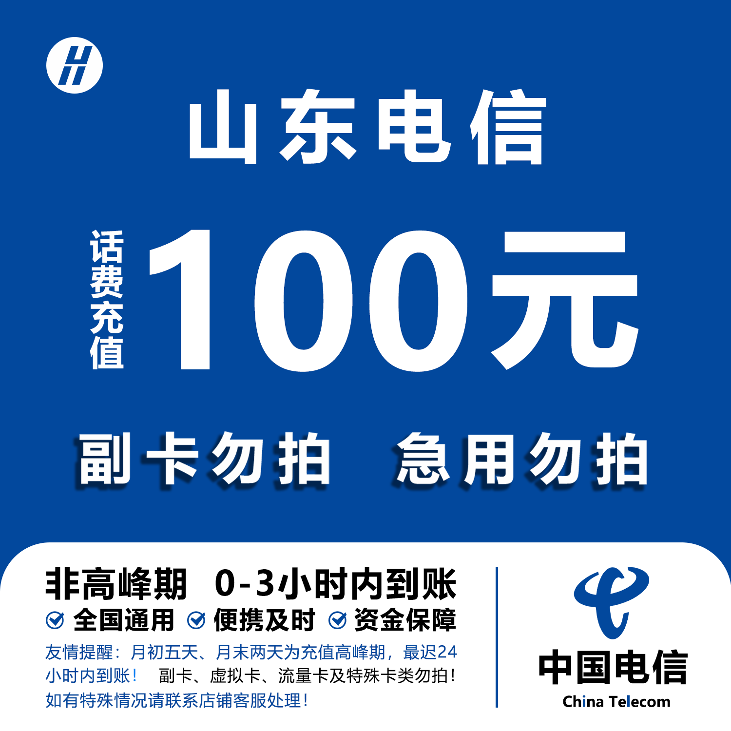 山东电信话费充值 100元 快充直充 24小时自动充值快速到账